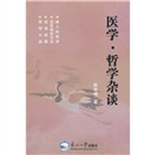 医学·哲学杂谈
