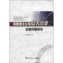 有限责任公司隐名出资法律问题研究