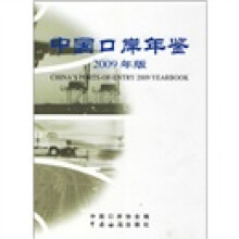 中国口岸年鉴(2009年版)