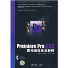 Premiere Pro CS4影视编辑标准教程（附光盘1张）