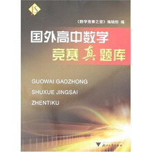 国外高中数学竞赛真题库