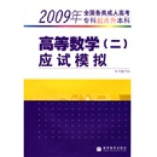 2009年全国各类成人高考(专科起点升本科):高等数学(二)应试模拟