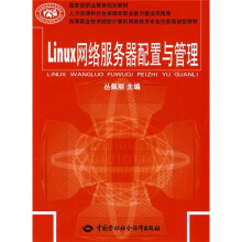 高等职业技术院校计算机网络技术专业任务驱动型教材:Linux网络服务器配置与管理