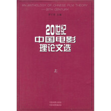 20世纪中国电影理论文选（套装上下册）