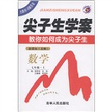 尖子生学案：数学（7年级上册）（新课标北师大版）