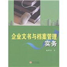 企业文书与档案管理实务