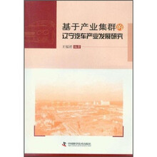 基于产业集群的辽宁汽车产业发展研究