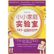 小小家庭实验室：与孩子一起探索未知世界