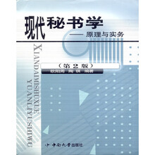 现代秘书学：原理与实务（第2版）