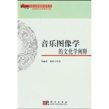 音乐图像学的文化学阐释