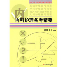 中专升大专护理专业备考精要系列:内科护理备考精要
