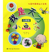 儿童双语涂色小百科·我是天才小画家：自然篇