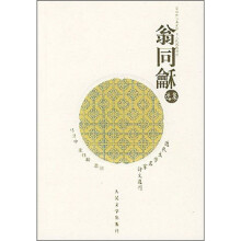 翁同选集
