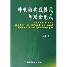 转轨的实践模式与理论范式