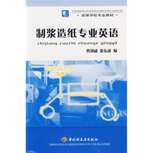 高等学校专业教材:制浆造纸专业英语