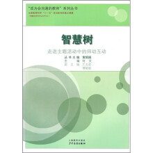 智慧树：走进主题活动中的师幼互动