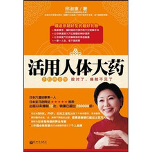 活用人体大药（随书赠送多功能家庭按摩棒）