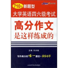 大学英语四六级考试:高分作文是这样练成的