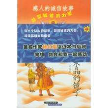 给你一面水晶的镜子（感人的诚信故事）