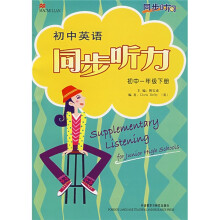 同步时间·初中英语同步听力:初中1年级(下册)(附录音带2盒)