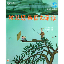 幼儿经典国文诵读(5)