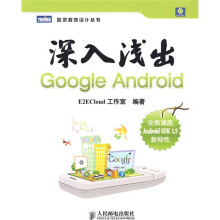 深入浅出Google Android