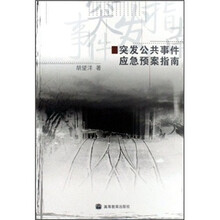 突发公共事件应急预案指南