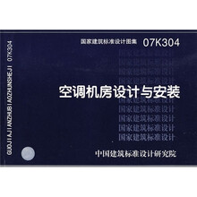 07K304空调机房设计与安装