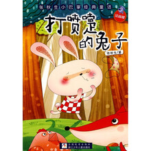 张秋生小巴掌经典童话：打喷嚏的兔子（注音版）