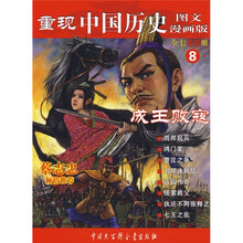 重现中国历史8：成王败寇（图文漫画版）