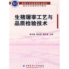 生猪屠宰工艺与品质检验技术