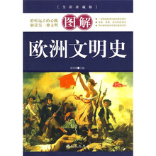 图解欧洲文明史(全彩珍藏版)