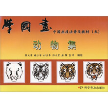中国画技法普及教材·学国画:动物集