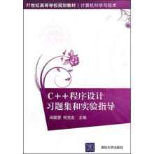 C++程序设计习题集和实验指导