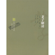 中华古典珍品书坊：老子解读