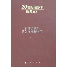 新经济政策是怎样被断送的（第1卷）