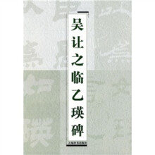 吴让之临乙瑛碑