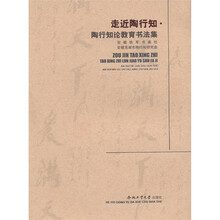 走近陶行知:陶行知论教育书法集