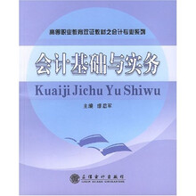 高等职业教育双证教材制会计专业系列:会计基础与实务