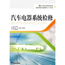 21世纪高等职业教育创新型精品规划教材：汽车电器系统检修