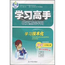 学习高手·状元塑造车间：科学（7年级上）（配浙教版）