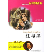 世界文学名著名家导读版:红与黑