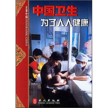 全景中国·中国卫生：为了人人健康