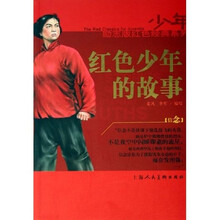 红色少年的故事
