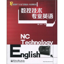 高职高专“十二五”规划教材·专业英语系列：数控技术专业英语