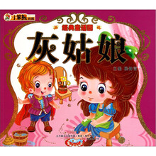 经典童话园：灰姑娘