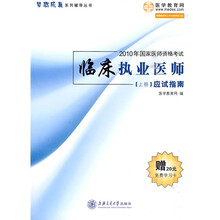 2010年国家医师资格考试梦想成真系列辅导丛书：临床执业医师应试指南（上册）