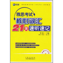 新航道·雅思考试(IELTS)培训教材:雅思考试核心词汇21天速听速记(最新)(附MP3光盘)