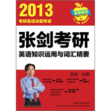 张剑考研英语知识运用与词汇精要（2013）/苹果英语