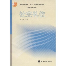 普通高等教育“十五”国家级规划教材（高职高专教育）：社交礼仪（附光盘）